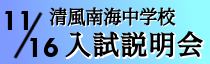 中学校入試説明会