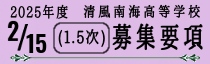 高等学校1.5次生徒募集要項