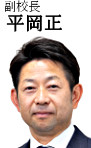Vice Principal Tadashi Hiraoka